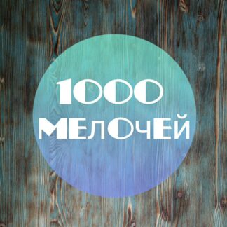 1000 мелочей