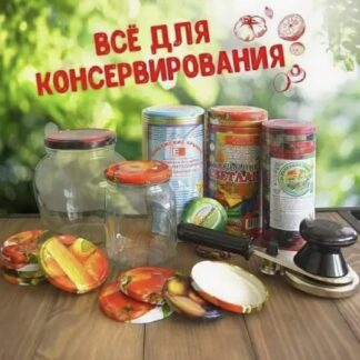 Все для консервиро вания