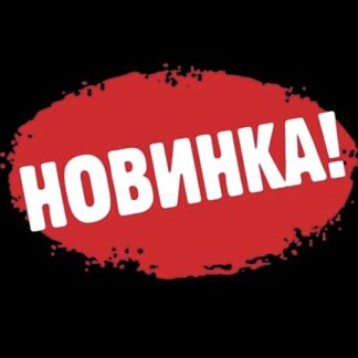 Новинки